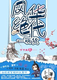 风华绝代一萌货