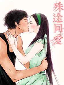 殊途同愛(網絡版)