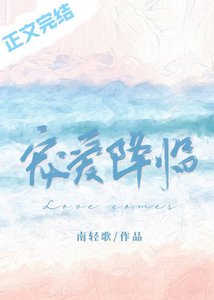 宠爱降临