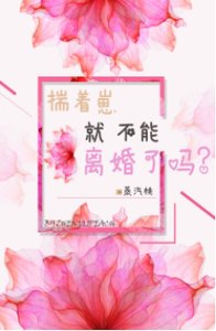 揣着崽就不能離婚嗎?