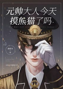 元帥今天摸熊貓了嗎?