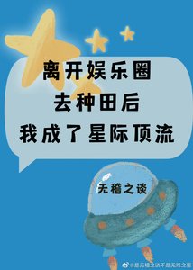 離開娛樂圈去種田後我成了星際頂流
