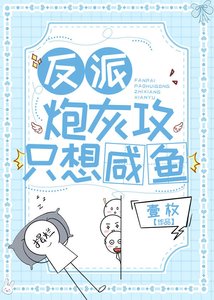 反派炮灰攻只想咸鱼