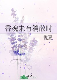 香魂未有消散时