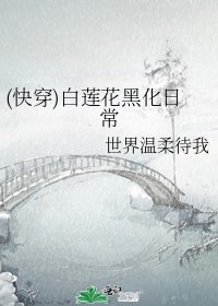 (快穿)白蓮花黑化日常