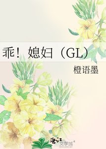 乖!媳婦(GL)