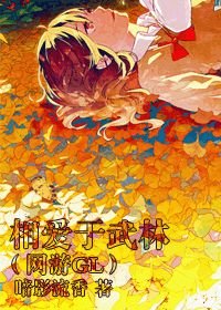 相爱于武林(网游GL)