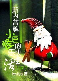 （HP同人）斯內普牌小巨怪的快樂生活/淡淡的生活