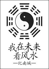 我在未來看風水