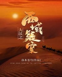 大漢之西域疑案
