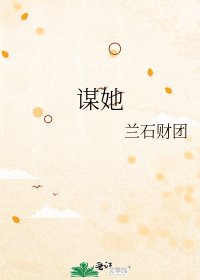 谋她