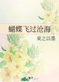 蝴蝶飞过沧海
