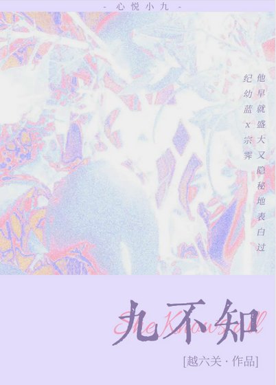 九不知