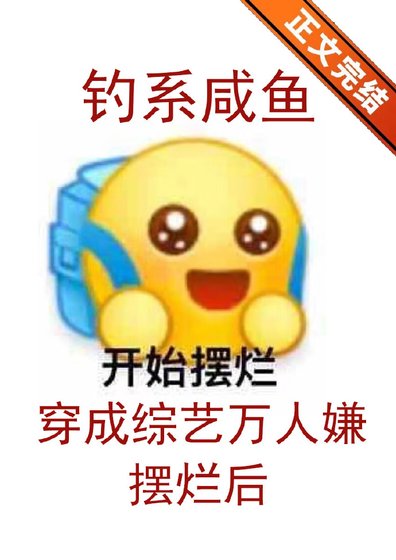 钓系咸鱼穿成综艺万人嫌摆烂后/钓系咸鱼在综艺摆烂后