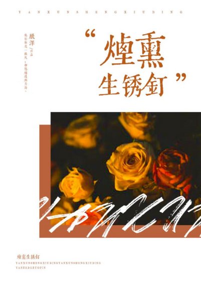 煙燻生鏽釘