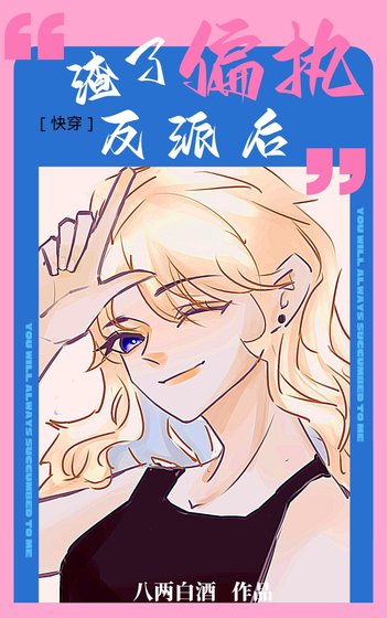渣了偏執反派後[快穿]